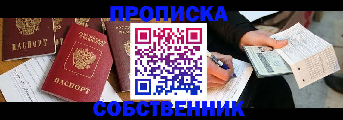 прописка 2025 в Юже