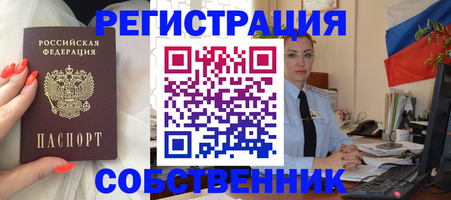 временная регистрация собственник в Юже